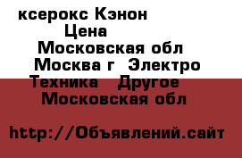 ксерокс Кэнон IR2016i  › Цена ­ 2 000 - Московская обл., Москва г. Электро-Техника » Другое   . Московская обл.